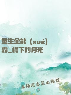 重生全能學(xué)霸