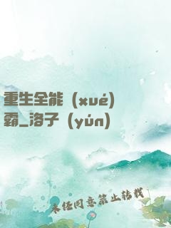 重生全能學(xué)霸