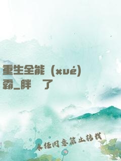 重生全能學(xué)霸