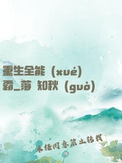 重生全能學(xué)霸