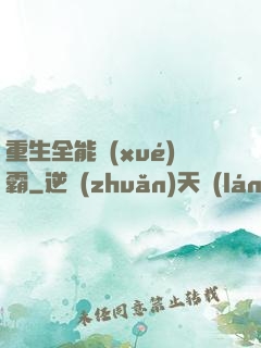 重生全能學(xué)霸