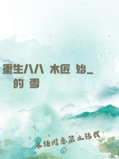 重生八八從木匠開始