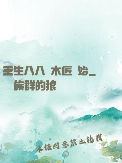 重生八八從木匠開始