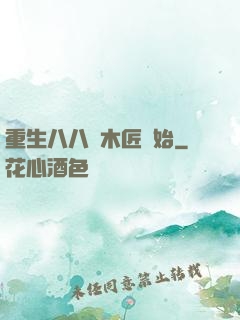 重生八八從木匠開始