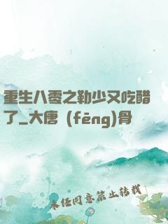 重生八零之勒少又吃醋了
