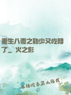 重生八零之勒少又吃醋了