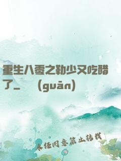 重生八零之勒少又吃醋了