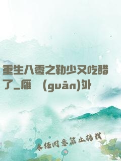 重生八零之勒少又吃醋了