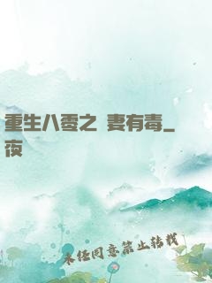 重生八零之嬌妻有毒