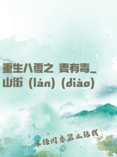 重生八零之嬌妻有毒