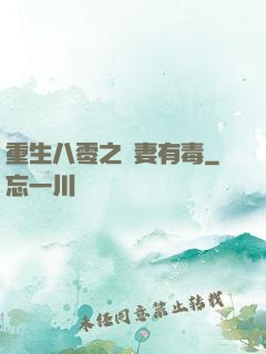重生八零之嬌妻有毒