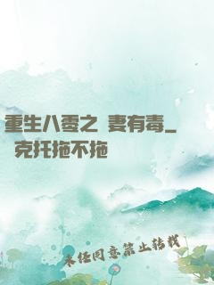 重生八零之嬌妻有毒