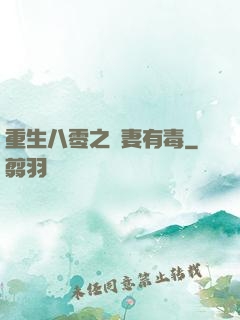 重生八零之嬌妻有毒