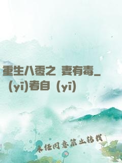 重生八零之嬌妻有毒