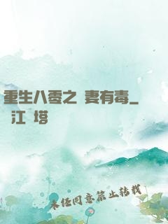 重生八零之嬌妻有毒