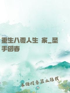重生八零人生贏家