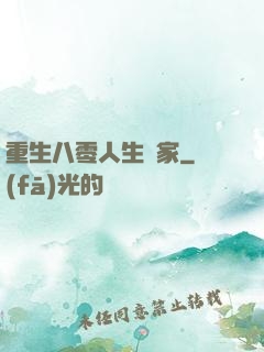 重生八零人生贏家