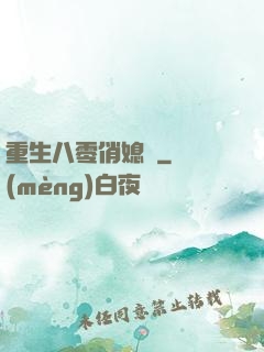 重生八零俏媳婦