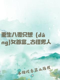 重生八零只想當(dāng)女首富