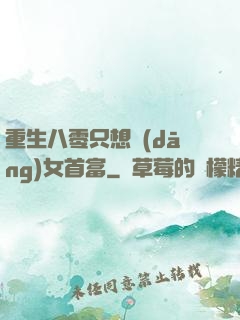 重生八零只想當(dāng)女首富