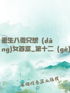 重生八零只想當(dāng)女首富