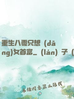 重生八零只想當(dāng)女首富