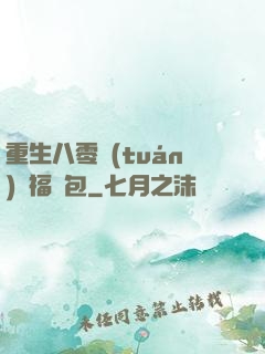 重生八零團(tuán)寵福氣包