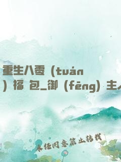 重生八零團(tuán)寵福氣包