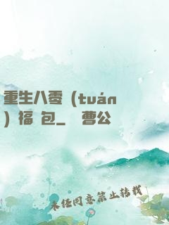 重生八零團(tuán)寵福氣包