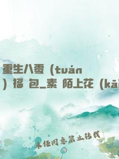 重生八零團(tuán)寵福氣包