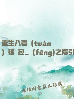 重生八零團(tuán)寵福氣包