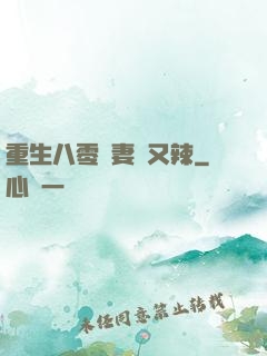 重生八零嬌妻颯又辣