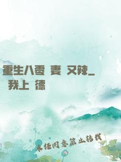 重生八零嬌妻颯又辣