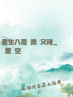 重生八零嬌妻颯又辣