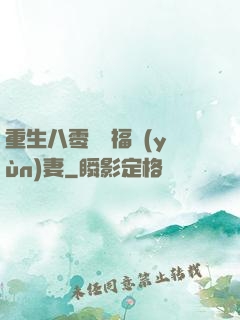 重生八零嬌寵福運(yùn)妻