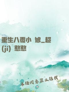重生八零小紅娘