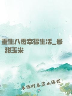重生八零幸福生活