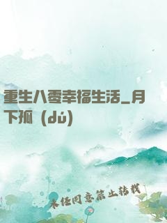 重生八零幸福生活