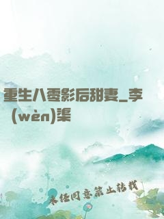 重生八零影后甜妻