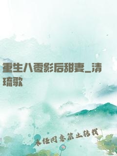 重生八零影后甜妻