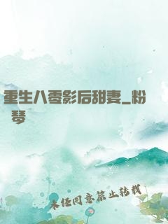 重生八零影后甜妻