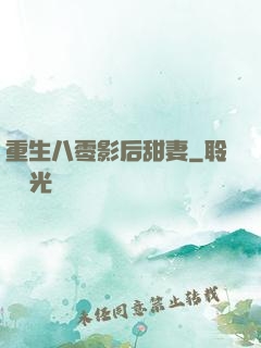 重生八零影后甜妻
