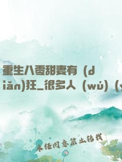 重生八零甜妻有點(diǎn)狂