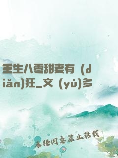 重生八零甜妻有點(diǎn)狂