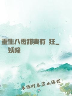 重生八零甜妻有點狂