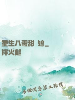 重生八零甜嬌媳