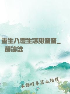 重生八零生活甜蜜蜜
