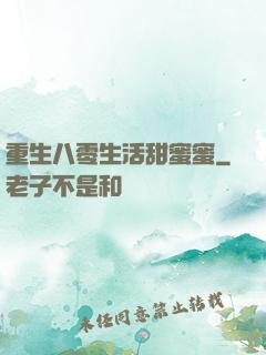 重生八零生活甜蜜蜜