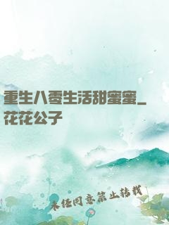 重生八零生活甜蜜蜜
