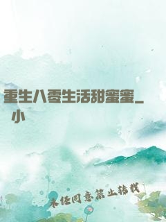 重生八零生活甜蜜蜜